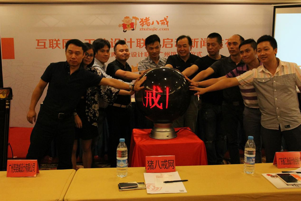 猪八戒网工业设计联盟广州馆正式启动