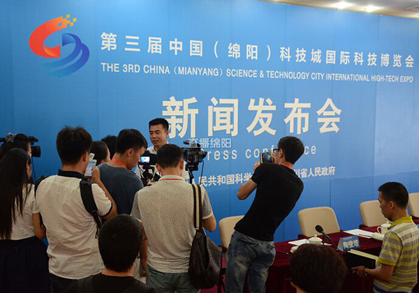 第三届中国（绵阳）科技城国际科技博览会新闻发布会